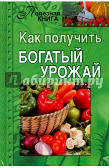 Как получить богатый урожай