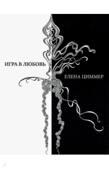 Игра в любовь. Стихи, афоризмы, графика - Елена Циммер
