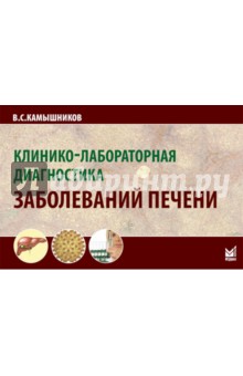 Владимир Камышников - Клинико-лабораторная диагностика заболеваний печени обложка книги Владимир Камышников - Клинико-лабораторная диагностика заболеваний печени обложка книги