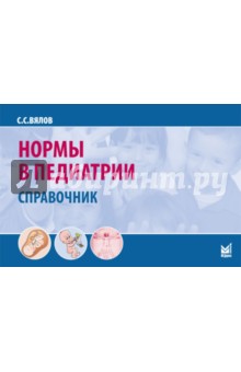 Сергей Вялов - Нормы в педиатрии. Справочник обложка книги Сергей Вялов - Нормы в педиатрии. Справочник обложка книги