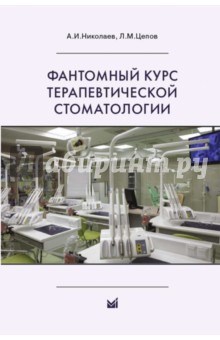 Николаев, Цепов - Фантомный курс терапевтической стоматологии. Учебник обложка книги Николаев, Цепов - Фантомный курс терапевтической стоматологии. Учебник обложка книги