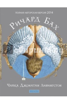 Чайка Джонатан Ливингстон (новая авторская версия) - Ричард Бах