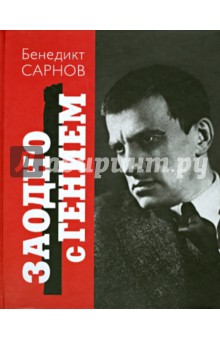 Бенедикт Сарнов - Заодно с гением: Путеводитель по Маяковскому обложка книги Бенедикт Сарнов - Заодно с гением: Путеводитель по Маяковскому обложка книги