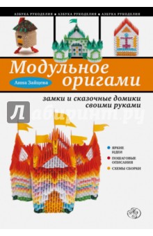 Модульное оригами: замки и сказочные домики своими руками - Анна Зайцева