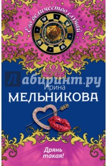 Дрянь такая! - Ирина Мельникова