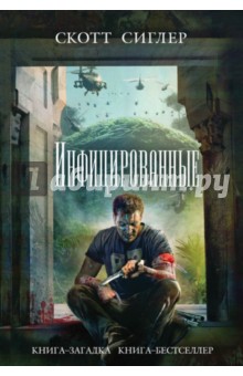Инфицированные - Скотт Сиглер