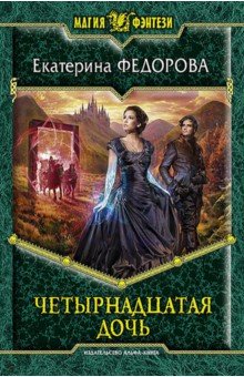 Екатерина Федорова - Четырнадцатая дочь обложка книги Екатерина Федорова - Четырнадцатая дочь обложка книги