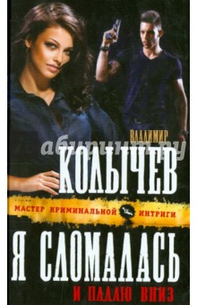 Владимир Колычев - Я сломалась и падаю вниз обложка книги Владимир Колычев - Я сломалась и падаю вниз обложка книги