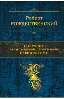 Роберт Рождественский - Собрание стихотворений, песен и поэм в одном томе обложка книги Роберт Рождественский - Собрание стихотворений, песен и поэм в одном томе обложка книги