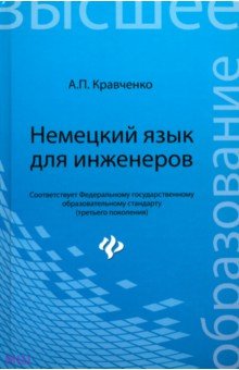 Александр Кравченко - Немецкий язык для инженеров. Учебное пособие обложка книги Александр Кравченко - Немецкий язык для инженеров. Учебное пособие обложка книги
