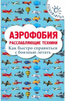 Игорь Родионов - Аэрофобия. Расслабляющие техники. Как быстро справиться с боязнью летать обложка книги Игорь Родионов - Аэрофобия. Расслабляющие техники. Как быстро справиться с боязнью летать обложка книги