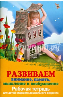 Татьяна Трясорукова - Развиваем внимание, память, мышление и воображение. Рабочая тетрадь обложка книги Татьяна Трясорукова - Развиваем внимание, память, мышление и воображение. Рабочая тетрадь обложка книги