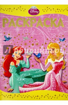 Раскраска-люкс Принцессы (№1417)