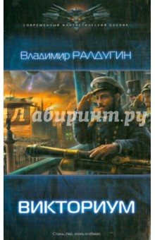 Владимир Ралдугин - Викториум обложка книги Владимир Ралдугин - Викториум обложка книги