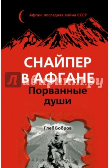 Глеб Бобров - Снайпер в Афгане. Порванные души обложка книги Глеб Бобров - Снайпер в Афгане. Порванные души обложка книги
