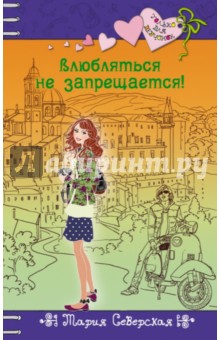 Влюбляться не запрещается! - Мария Северская