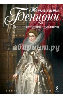 Жюльетта Бенцони - Дочь последнего дуэлянта обложка книги Жюльетта Бенцони - Дочь последнего дуэлянта обложка книги