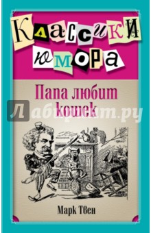 Папа любит кошек