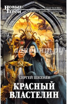 Сергей Шкенев - Красный властелин обложка книги Сергей Шкенев - Красный властелин обложка книги
