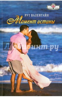 Момент истины - Рут Валентайн
