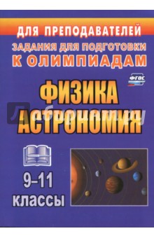 Валентина Оськина - Физика и астрономия. 9-11 классы. Олимпиадные задания. ФГОС обложка книги Валентина Оськина - Физика и астрономия. 9-11 классы. Олимпиадные задания. ФГОС обложка книги
