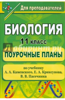 скачать учебник 10-11 класс биология каменский