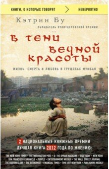 В тени вечной красоты. Жизнь, смерть и любовь в трущобах Мумбая - Кэтрин Бу