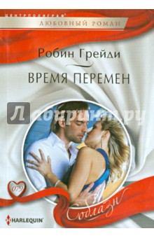 Робин Грейди - Время перемен обложка книги Робин Грейди - Время перемен обложка книги