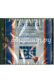 Разговорный испанский в диалогах (CDmp3) Разговорный испанский в диалогах (CDmp3)