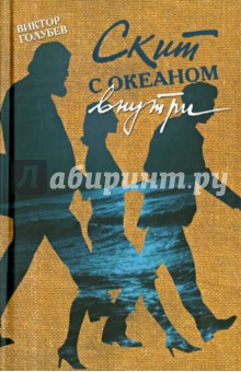 Скит с океаном внутри - Виктор Голубев