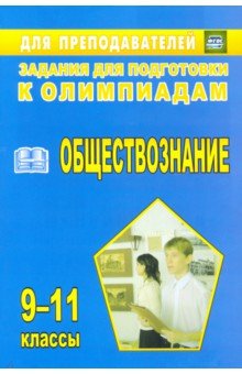 Светлана Степанько - Олимпиадные задания по обществознанию. 9-11 классы. ФГОС обложка книги Светлана Степанько - Олимпиадные задания по обществознанию. 9-11 классы. ФГОС обложка книги