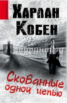 Харлан Кобен - Скованные одной цепью обложка книги Харлан Кобен - Скованные одной цепью обложка книги