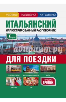Итальянский иллюстрированный разговорник для поездки обложка книги Итальянский иллюстрированный разговорник для поездки обложка книги