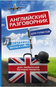 Английский разговорник для туристов обложка книги Английский разговорник для туристов обложка книги