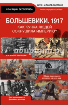 Антон Антонов-Овсеенко - Большевики. 1917 обложка книги Антон Антонов-Овсеенко - Большевики. 1917 обложка книги