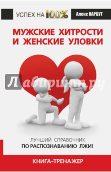 Алекс Нарбут - Мужские хитрости и женские уловки. Лучший справочник по распознаванию лжи! Книга-тренажер обложка книги Алекс Нарбут - Мужские хитрости и женские уловки. Лучший справочник по распознаванию лжи! Книга-тренажер обложка книги
