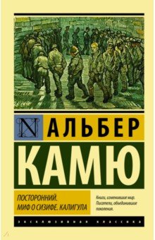 Посторонний. Миф о Сизифе. Калигула - Альбер Камю