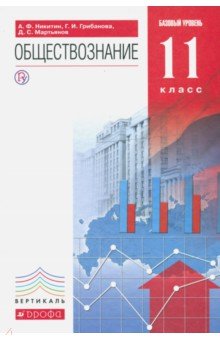 Обществознание. 11 класс. Базовый уровень. Учебник. Вертикаль. ФГОС - Никитин, Грибанова, Мартьянов