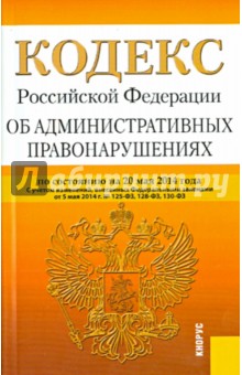 Кодекс РФ об административных правонарушениях по состоянию на 25.05.14