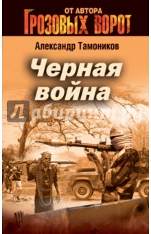 Черная война - Александр Тамоников