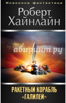 Роберт Хайнлайн - Ракетный корабль "Галилей" обложка книги Роберт Хайнлайн - Ракетный корабль "Галилей" обложка книги
