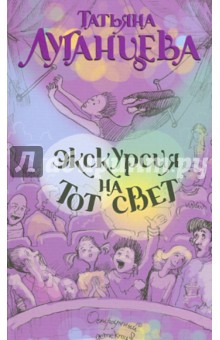 Экскурсия на тот свет - Татьяна Луганцева