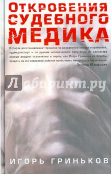 Игорь Гриньков - Откровения судебного медика обложка книги Игорь Гриньков - Откровения судебного медика обложка книги