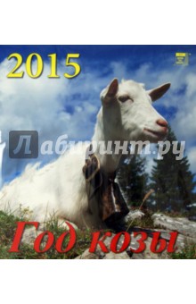 Календарь 2015 "Год козы" (45506) Календарь 2015 "Год козы" (45506)