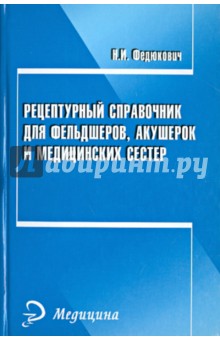 Рецептурный справочник для фельдшеров, акушерок и медицинских сестер - Николай Федюкович