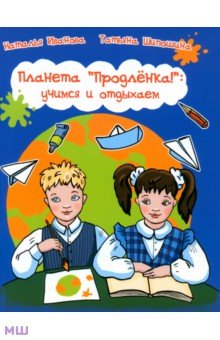 Планета Продленка: учимся и отдыхаем - Иванова, Шипошина