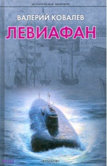 Левиафан - Валерий Ковалев