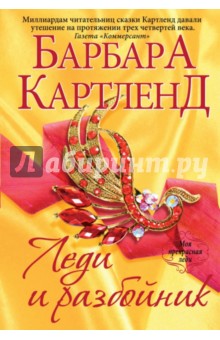 Барбара Картленд - Леди и разбойник обложка книги Барбара Картленд - Леди и разбойник обложка книги