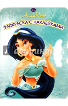Алладин. Возьми, наклей и раскрась! (№1301) обложка книги Алладин. Возьми, наклей и раскрась! (№1301) обложка книги