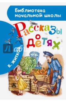Борис Житков - Рассказы о детях обложка книги Борис Житков - Рассказы о детях обложка книги